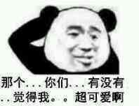 那个你们有没有觉得我超可爱啊！