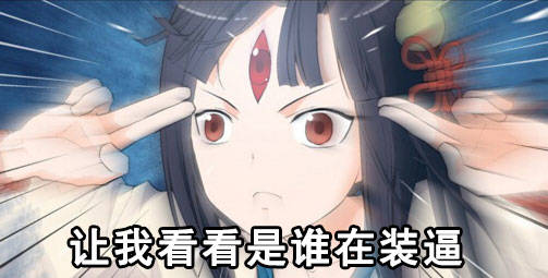 让我看看是谁在装逼！
