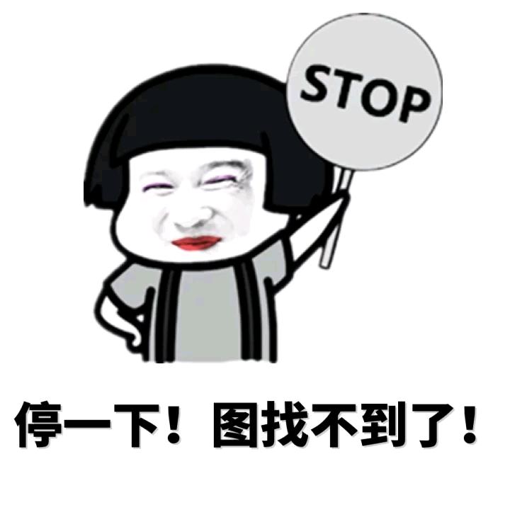 停一下，图找不到了！