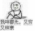 我咩都无，又穷又样衰