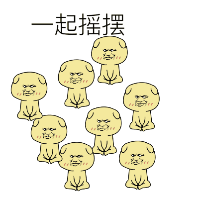 一起摇摆