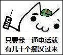 只要我一通电话就有几十个痴汉过来