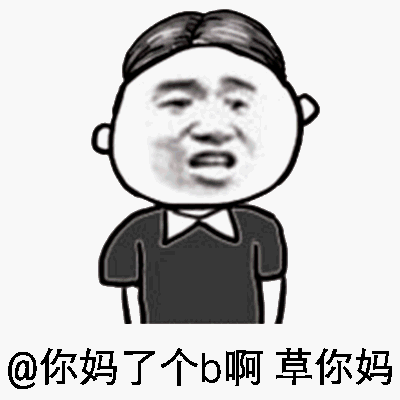 @你妈了个B啊，草你妈！