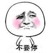 不要停