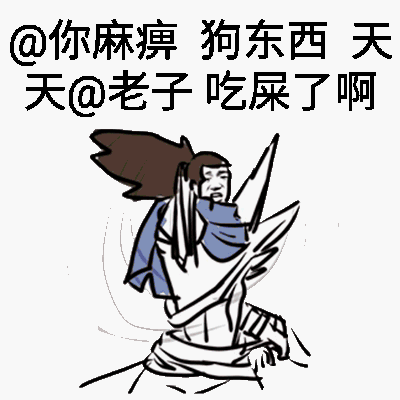 @你麻痹，狗东西，天天@老子，吃屎了啊！