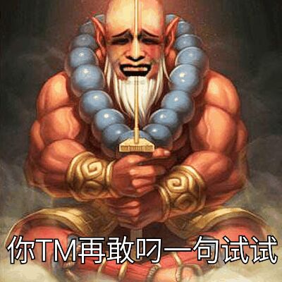 你TM再敢叼一句试试？（金馆长恶搞）