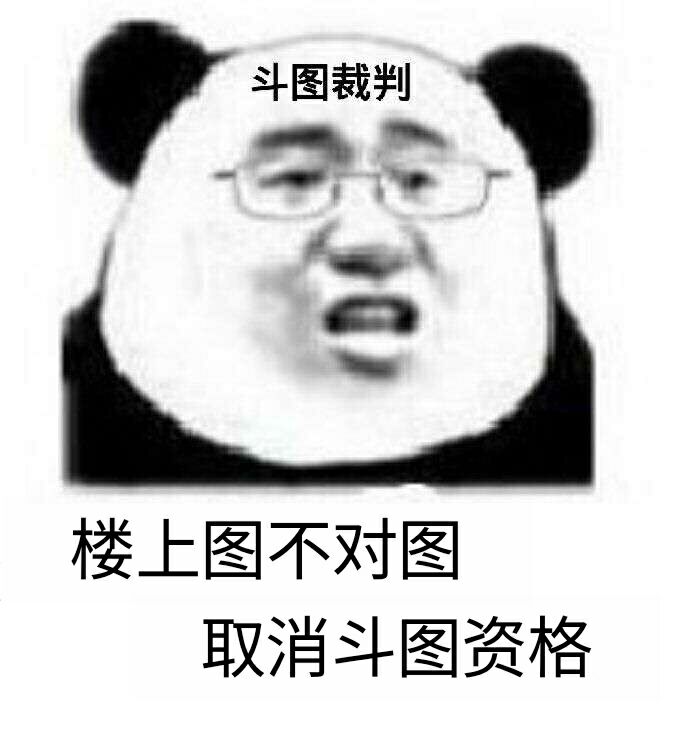 楼上图不对图，取消斗图资格！（斗图裁判）