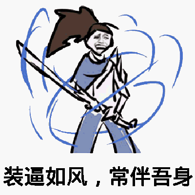 装逼如风，常伴吾身