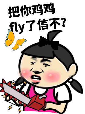 把你鸡鸡fly了信不？