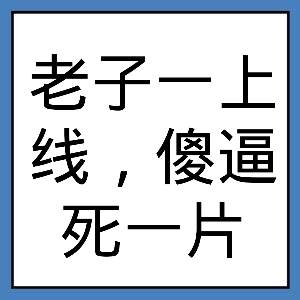 老子一上线，傻逼死一片