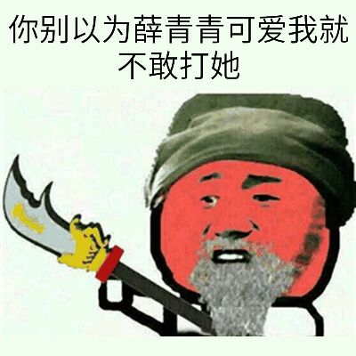 你别以为薛青青可爱我就不敢打她