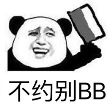 不约别BB