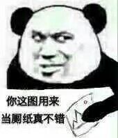 你这图用来当厕纸真不错