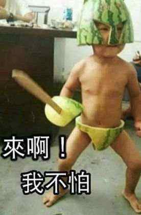 来啊！我不怕（西瓜战士）