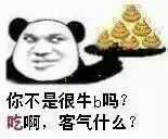 你不是很牛B吗？吃啊，客气什么？