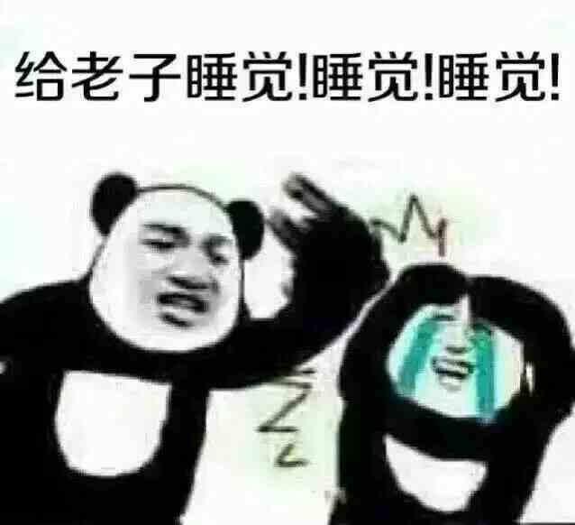 给老子睡觉！睡觉！睡觉！