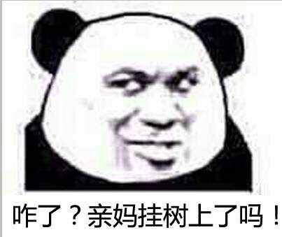 咋了？亲妈挂树上了吗？