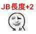 JB长度+2