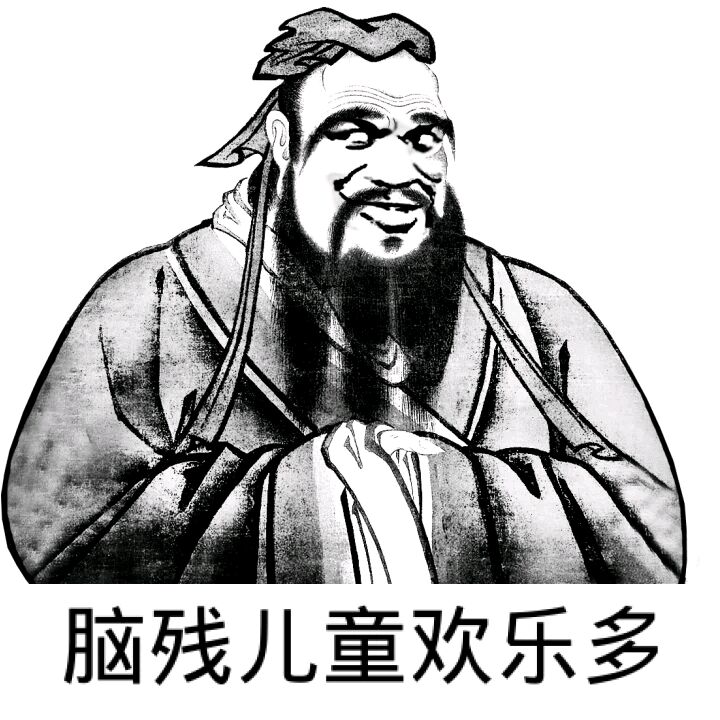 脑残儿童欢乐多