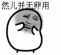 然而并无卵用