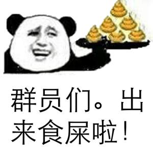 群员们，出来食屎啦！