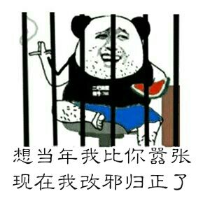 想当年，我比你嚣张，现在我改邪归正了