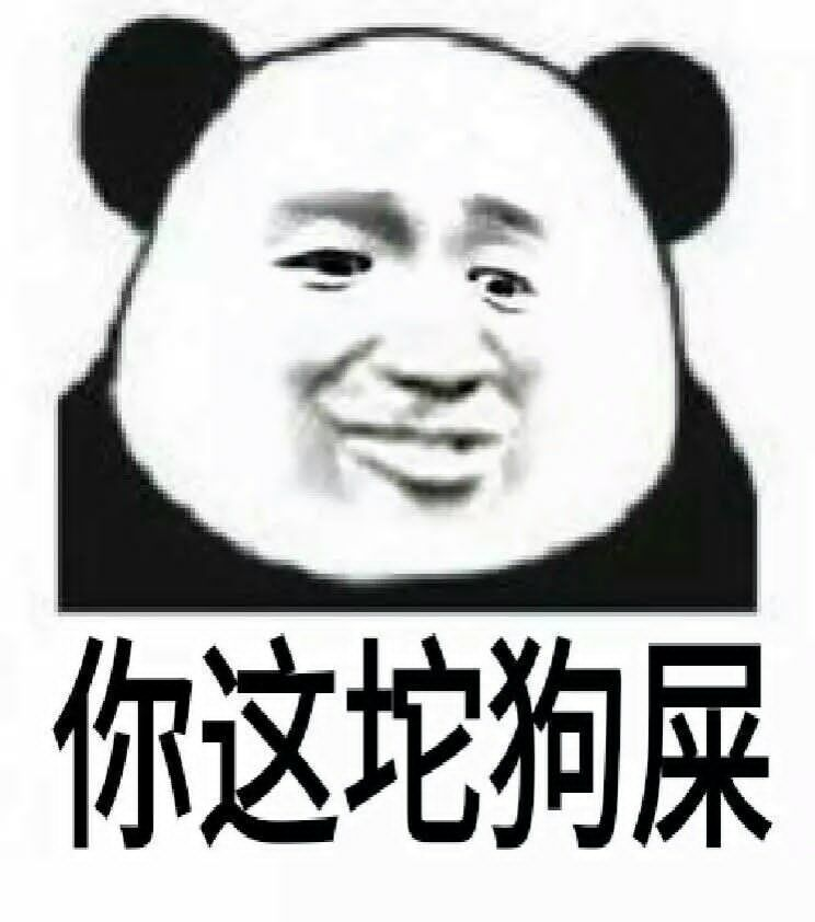 你这坨狗屎