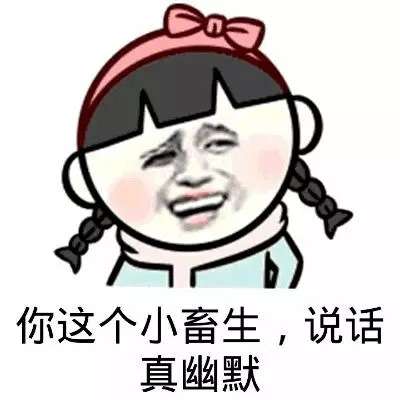 你这个小畜生，说话真幽默