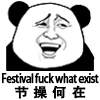 节操何在（festival fuck what exist）