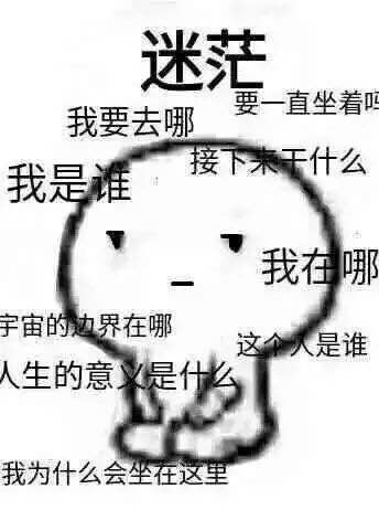 迷茫，我要去哪，要一直坐着吗？我是谁，接下来干什么？宇宙的边界在哪里？这个 人是谁？我为什么会在这里（跪着的小人）