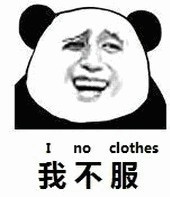 我不服（i no clothes）