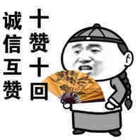 诚信互赞，十赞十回