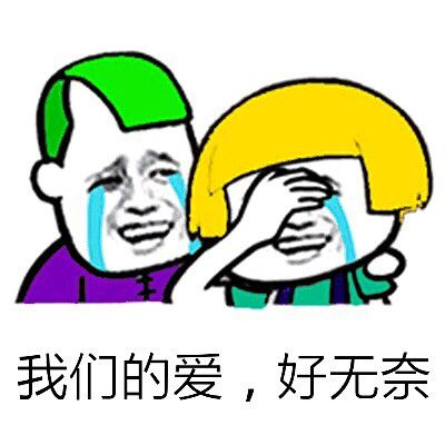 我们的爱，好无奈