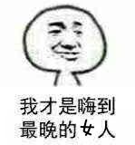 我都是嗨到最晚的女人