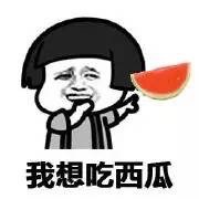 我想吃西瓜