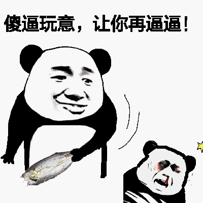 傻逼玩意，让你再逼逼！