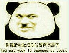 你说话时就把你的智商暴露了（you put your IQ exposed to speak）