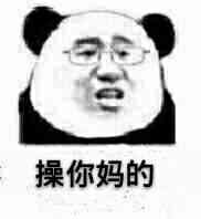 操你妈的