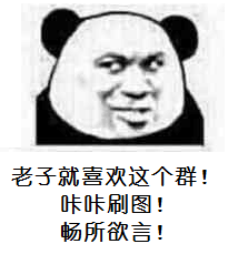 老子就喜欢这个群！咔咔刷图！畅所欲言！