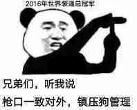 兄弟们，听我说，枪口一致对外，镇压狗管理 （2016年世界装逼总冠军）