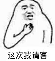 这次我请客