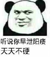 听说你早泄阳痿天天不硬