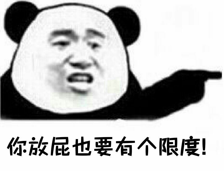 你放屁也要有个限度！