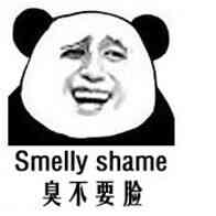 臭不要脸的 - smelly shame