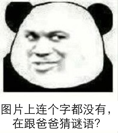 图片上连个字都没有，在跟爸爸猜谜语？