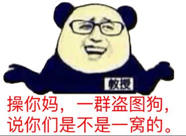 操你妈，一群盗图狗，说你们是不是一窝的