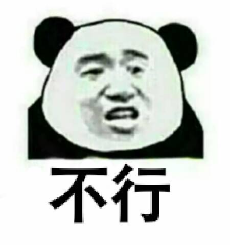 不行