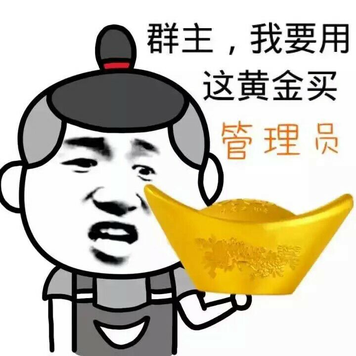 群主，我要用这黄金买管理员