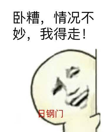 卧槽，情况不妙，我得走！