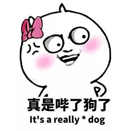 真是哔了狗了（it's a really fuck dog）